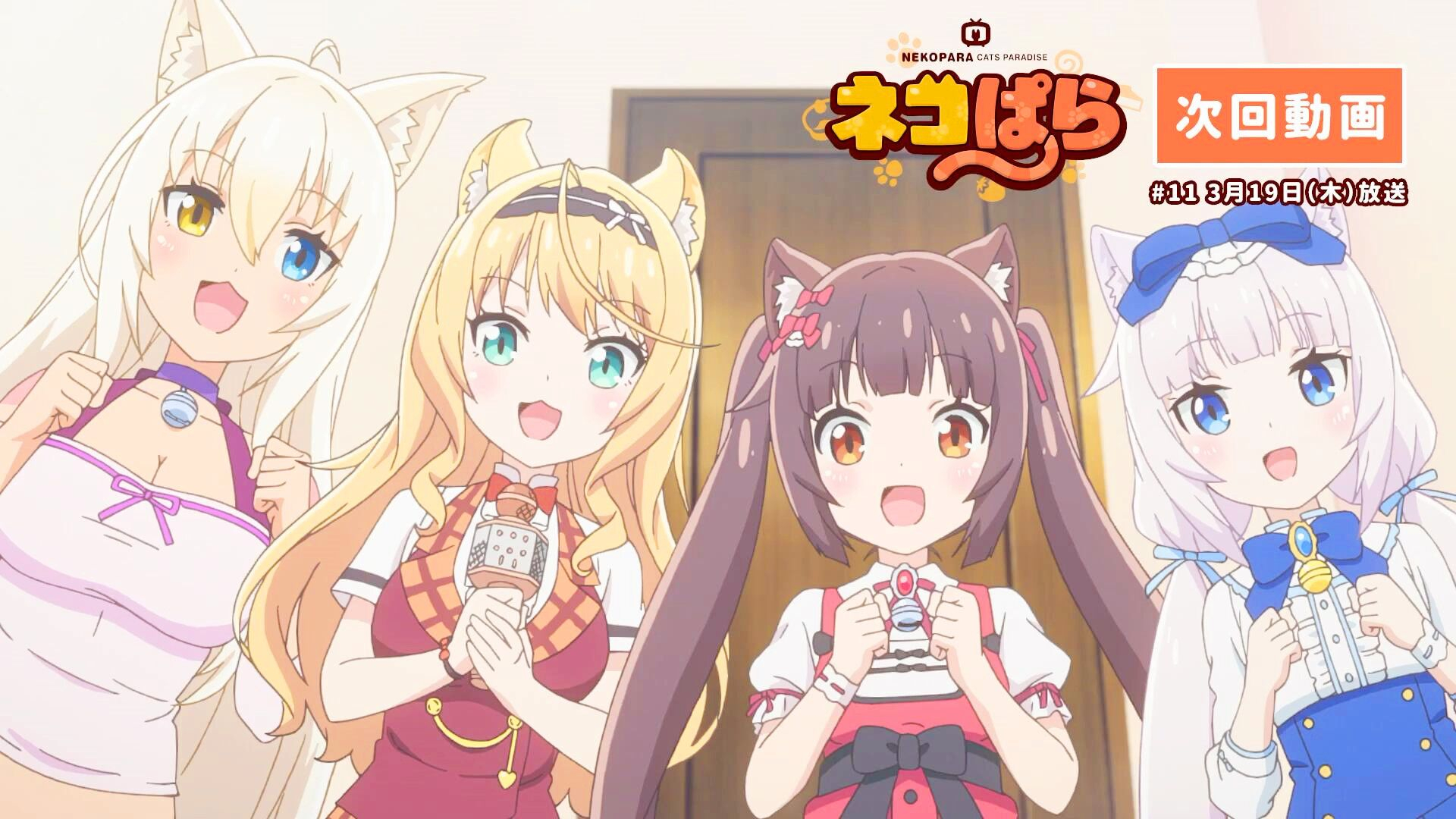 【1月】猫娘乐园 第11话予告【MCE汉化组】